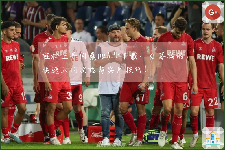 轻松上手问鼎pgAPP下载，分享我的快速入门攻略与实用技巧！